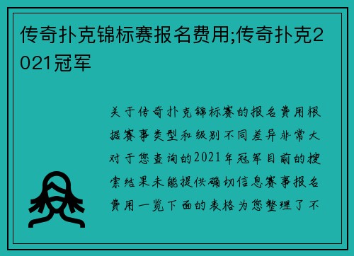 传奇扑克锦标赛报名费用;传奇扑克2021冠军