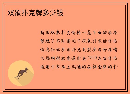 双象扑克牌多少钱