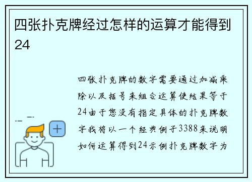 四张扑克牌经过怎样的运算才能得到24
