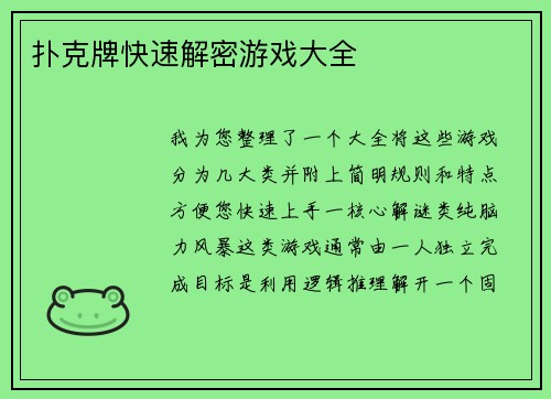 扑克牌快速解密游戏大全