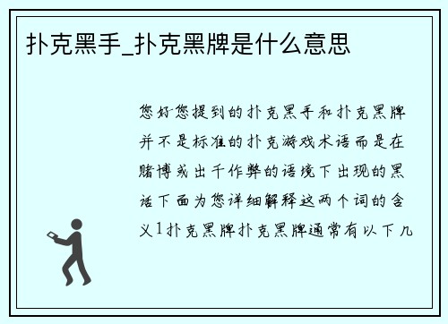 扑克黑手_扑克黑牌是什么意思