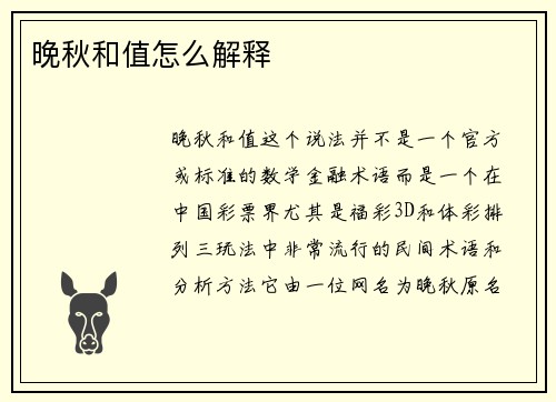 晚秋和值怎么解释