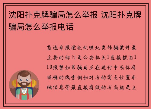 沈阳扑克牌骗局怎么举报 沈阳扑克牌骗局怎么举报电话
