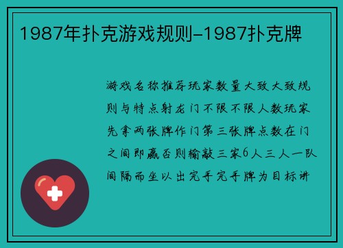 1987年扑克游戏规则-1987扑克牌