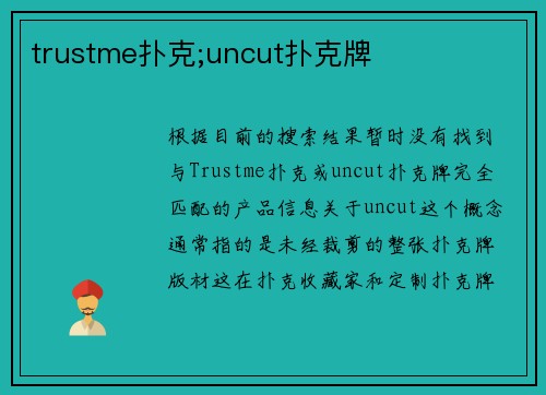 trustme扑克;uncut扑克牌