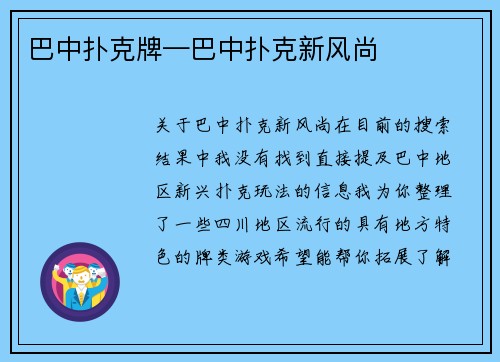 巴中扑克牌—巴中扑克新风尚