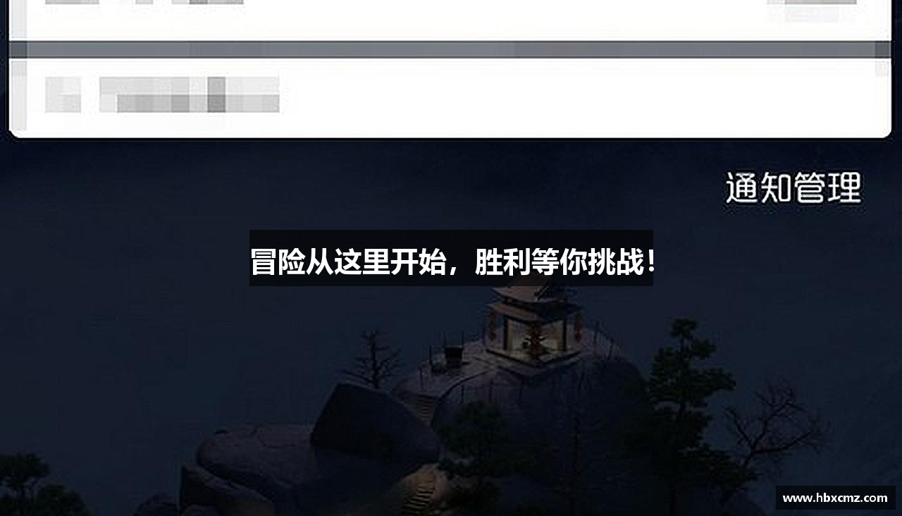 冒险从这里开始，胜利等你挑战！